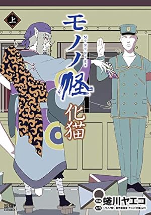 怪 ~ayakashi~ 化猫 モノノ怪前日譚 (ゼノンコミックス) 怪 ～ayakashi～ 化猫 モノノ怪前日譚 (ゼノンコミックス